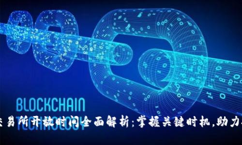 虚拟币交易所开放时间全面解析：掌握关键时机，助力投资决策